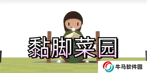 黏腳菜園最新版