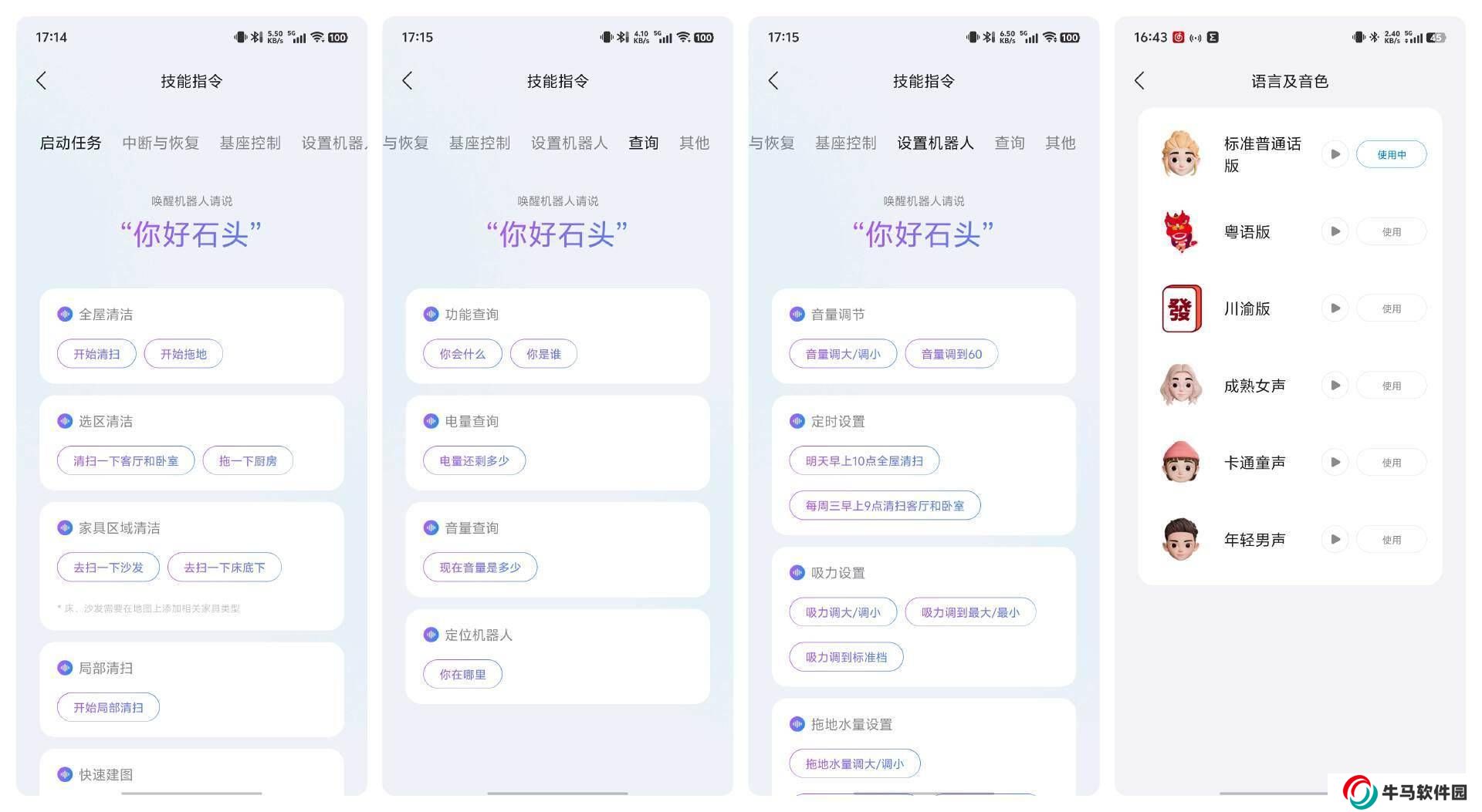 石頭G30智能交互