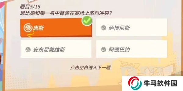全明星街球派對恩比德趣味答題答案是什么 恩比德趣味答題答案分享
