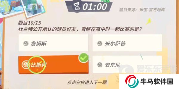 全明星街球派對(duì)杜蘭特趣味答題答案是什么 杜蘭特趣味答題答案分享