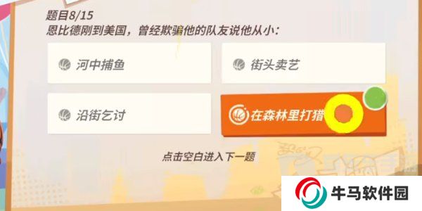 全明星街球派對恩比德趣味答題答案是什么 恩比德趣味答題答案分享