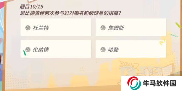 全明星街球派對恩比德趣味答題答案是什么 恩比德趣味答題答案分享