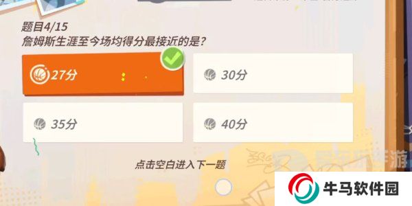 全明星街球派對(duì)詹姆斯答題答案是什么 詹姆斯答題答案匯總