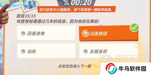 全明星街球派對(duì)哈登趣味答題怎么完成 哈登趣味答題答案大全