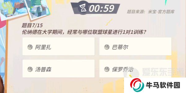 全明星街球派對倫納德趣味答題題目有哪些？倫納德趣味答題答案攻略