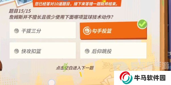 全明星街球派對(duì)詹姆斯答題答案是什么 詹姆斯答題答案匯總