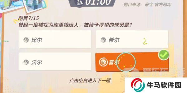 全明星街球派對庫里趣味答題怎么完成 庫里趣味答題答案大全