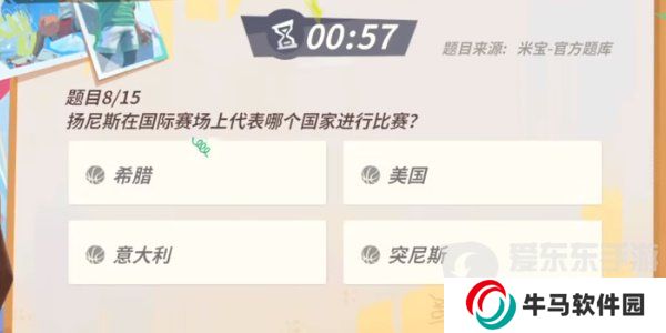 全明星街球派對揚尼斯趣味答題答案是什么 揚尼斯趣味答題答案匯總