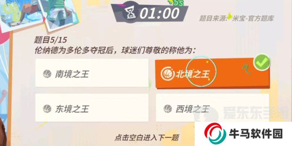 全明星街球派對倫納德趣味答題題目有哪些？倫納德趣味答題答案攻略