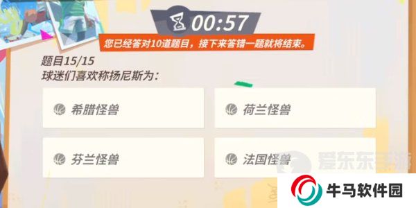 全明星街球派對揚尼斯趣味答題答案是什么 揚尼斯趣味答題答案匯總