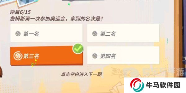 全明星街球派對(duì)詹姆斯答題答案是什么 詹姆斯答題答案匯總