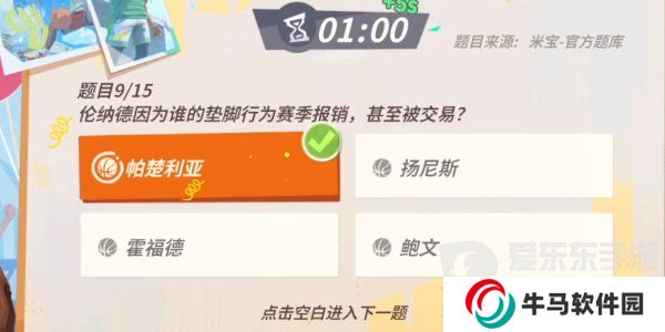 全明星街球派對倫納德趣味答題題目有哪些？倫納德趣味答題答案攻略