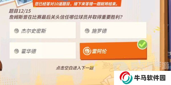 全明星街球派對(duì)詹姆斯答題答案是什么 詹姆斯答題答案匯總