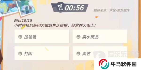 全明星街球派對揚尼斯趣味答題答案是什么 揚尼斯趣味答題答案匯總