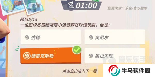 全明星街球派對(duì)湯普森趣味答題答案是什么 湯普森趣味答題答案攻略