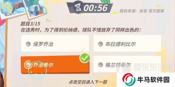 全明星街球派對倫納德趣味答題題目有哪些？倫納德趣味答題答案攻略