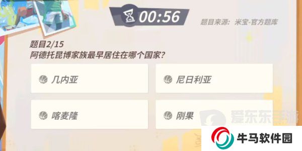 全明星街球派對揚尼斯趣味答題答案是什么 揚尼斯趣味答題答案匯總