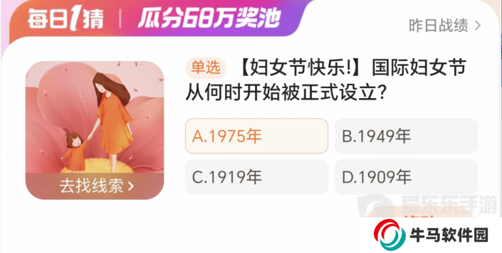 淘寶每日一猜3.8問題是什么 國際婦女節(jié)從何時開始被正式設立答案分享