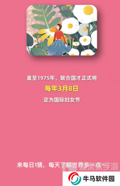 淘寶每日一猜3.8問題是什么 國際婦女節(jié)從何時開始被正式設立答案分享