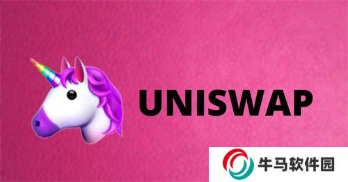 uniswap去中心化交易所