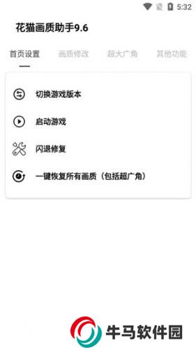 花貓畫質(zhì)助手9.6游戲版