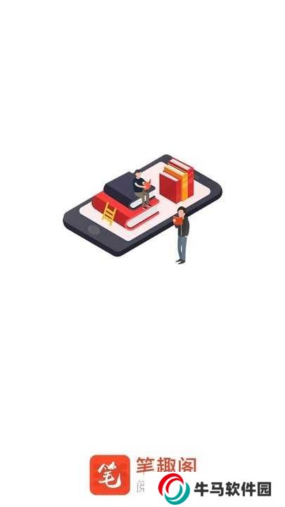筆趣閣紅色版官方下載安裝