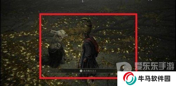 艾爾登法環(huán)癲火結(jié)局攻略 癲火結(jié)局觸發(fā)條件