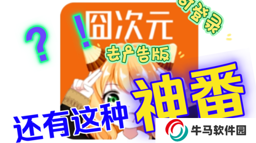 櫻花動漫囧次元下載