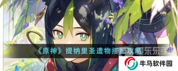 原神提納里圣遺物搭配 提納里武器推薦