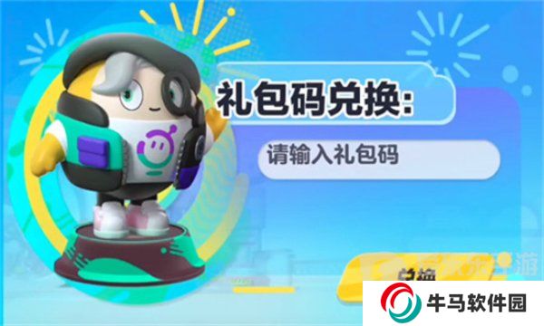 蛋仔派對(duì)皮膚兌換碼永久 蛋仔派對(duì)皮膚兌換碼2024最新