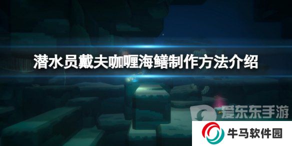 《潛水員戴夫》咖喱海鱔怎么做？咖喱海鱔料理制作介紹