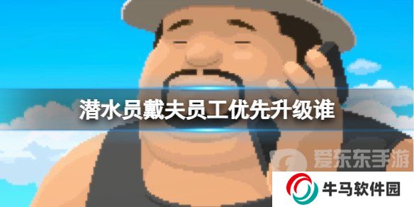 《潛水員戴夫》員工優(yōu)先升級介紹 《潛水員戴夫》員工先升級哪個？