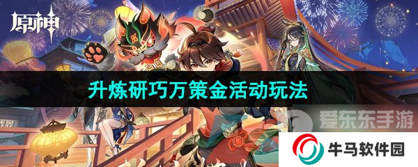 原神4.5升煉研巧萬策金限時活動怎么玩 升煉研巧萬策金活動玩法攻略