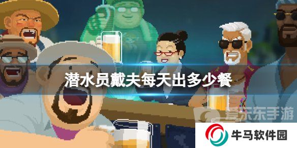 《潛水員戴夫》每天出餐數(shù)量介紹 《潛水員戴夫》店鋪出餐數(shù)量區(qū)別