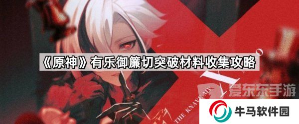 原神4.5有樂御簾切突破材料有什么 有樂御簾切突破材料收集攻略