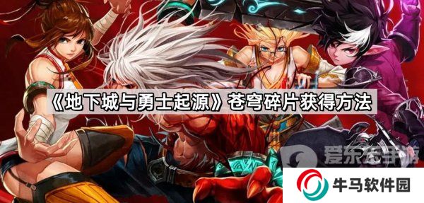 地下城與勇士起源蒼穹碎片怎么刷 蒼穹碎片獲取途徑