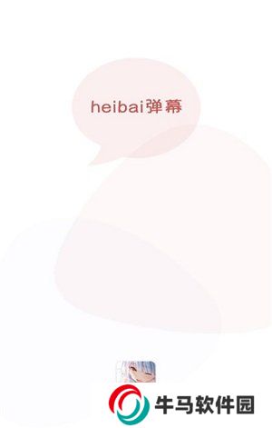 黑白彈幕app正版下載