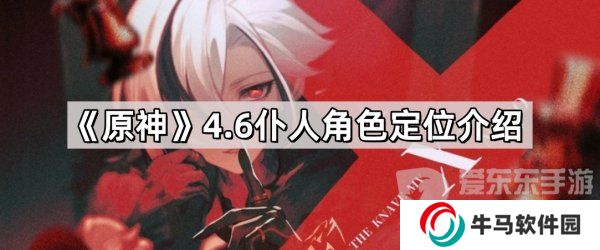 原神4.6新角色仆人定位是輔助還是主c 仆人阿蕾奇諾角色詳細介紹