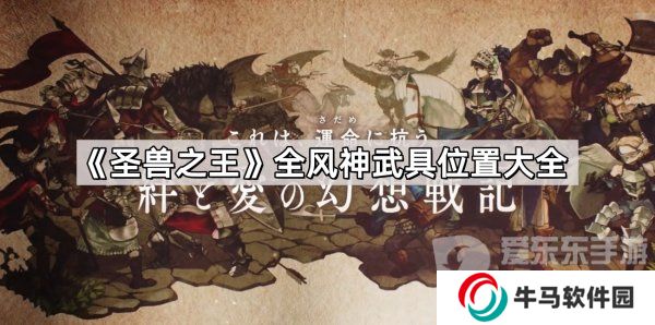 圣獸之王全風(fēng)神武具怎么獲得 全風(fēng)神武具位置共享