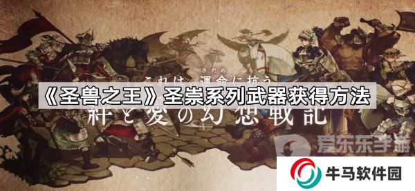 圣獸之王圣崇系列武器怎么獲得 圣崇系列武器裝備獲取方法