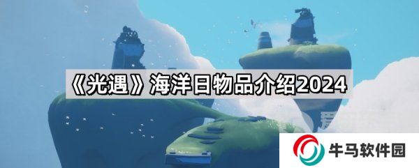 光遇海洋日全物品展示 光遇海洋日活動玩法攻略