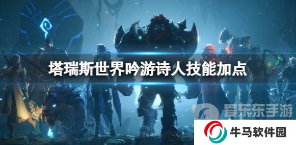 《塔瑞斯世界》吟游詩人職業(yè)技能選擇 《塔瑞斯世界》吟游詩人加點(diǎn)推薦