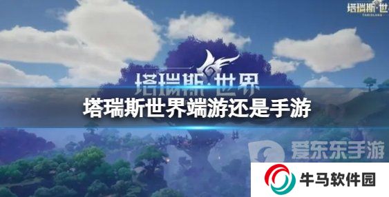 《塔瑞斯世界》平臺(tái)介紹 《塔瑞斯世界》是手游嗎還是端游
