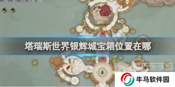 《塔瑞斯世界》銀輝城寶箱位置 《塔瑞斯世界》銀輝城寶箱獲取介紹