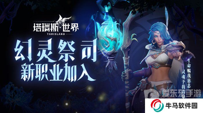 《塔瑞斯世界》幻靈祭司技能介紹 《塔瑞斯世界》新職業(yè)信息