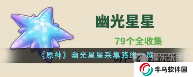 原神幽光星星采集路線 原神幽光星星采集地點(diǎn)圖