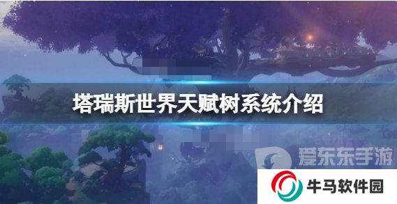 《塔瑞斯世界》天賦系統(tǒng)推薦 《塔瑞斯世界》天賦樹系統(tǒng)怎么點