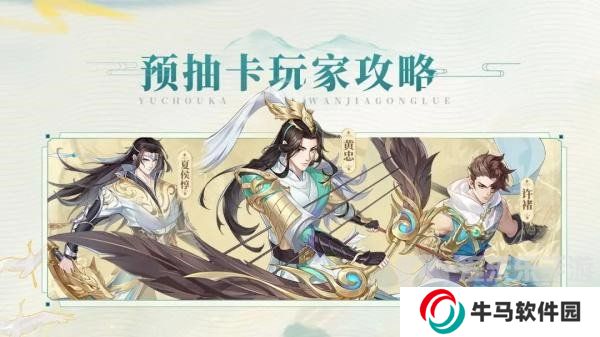 三國云夢錄預抽卡怎么選 三國云夢錄預抽卡武將選擇攻略