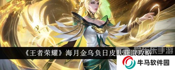 《王者榮耀》海月金烏負(fù)日皮膚獲取攻略