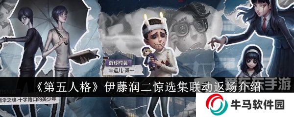 《第五人格》伊藤潤二驚選集聯(lián)動返場介紹